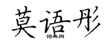 丁谦莫语彤楷书个性签名怎么写