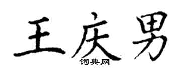 丁谦王庆男楷书个性签名怎么写