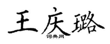 丁谦王庆璐楷书个性签名怎么写