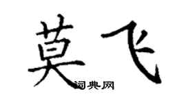 丁谦莫飞楷书个性签名怎么写