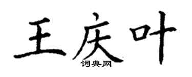 丁谦王庆叶楷书个性签名怎么写
