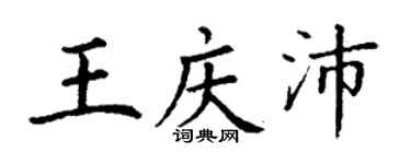 丁谦王庆沛楷书个性签名怎么写