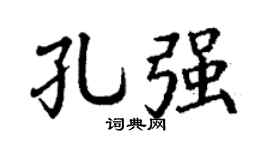丁谦孔强楷书个性签名怎么写