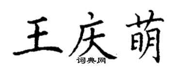 丁谦王庆萌楷书个性签名怎么写
