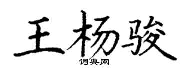 丁谦王杨骏楷书个性签名怎么写