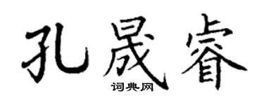 丁谦孔晟睿楷书个性签名怎么写