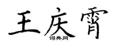 丁谦王庆霄楷书个性签名怎么写
