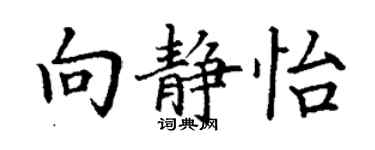 丁谦向静怡楷书个性签名怎么写