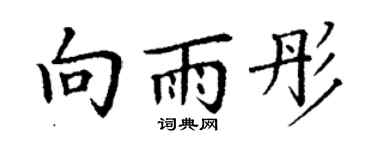 丁谦向雨彤楷书个性签名怎么写