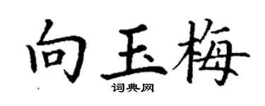 丁谦向玉梅楷书个性签名怎么写