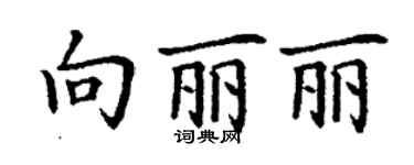 丁谦向丽丽楷书个性签名怎么写