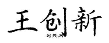 丁谦王创新楷书个性签名怎么写