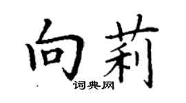 丁谦向莉楷书个性签名怎么写