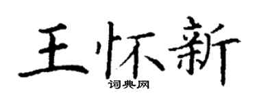 丁谦王怀新楷书个性签名怎么写