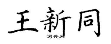丁谦王新同楷书个性签名怎么写