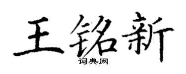 丁谦王铭新楷书个性签名怎么写