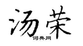 丁谦汤荣楷书个性签名怎么写