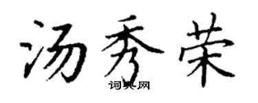 丁谦汤秀荣楷书个性签名怎么写
