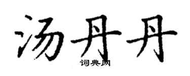 丁谦汤丹丹楷书个性签名怎么写