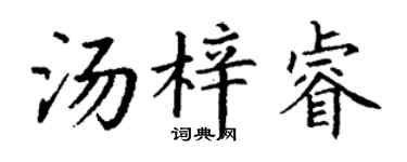 丁谦汤梓睿楷书个性签名怎么写