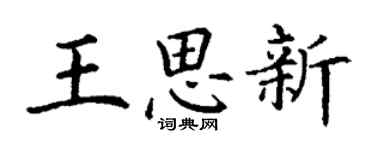 丁谦王思新楷书个性签名怎么写