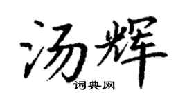 丁谦汤辉楷书个性签名怎么写