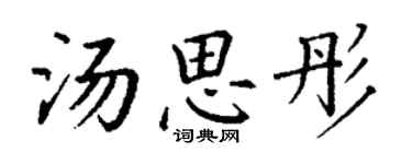 丁谦汤思彤楷书个性签名怎么写