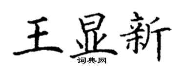 丁谦王显新楷书个性签名怎么写