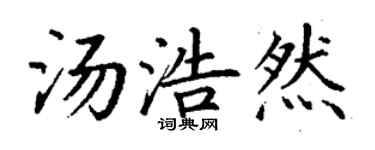 丁谦汤浩然楷书个性签名怎么写
