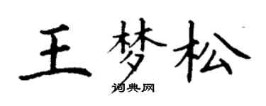 丁谦王梦松楷书个性签名怎么写