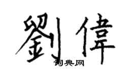 何伯昌刘伟楷书个性签名怎么写