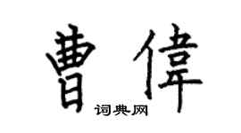 何伯昌曹伟楷书个性签名怎么写