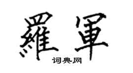 何伯昌罗军楷书个性签名怎么写