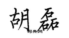 何伯昌胡磊楷书个性签名怎么写