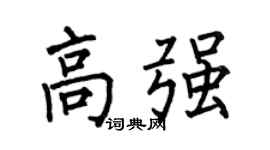 何伯昌高强楷书个性签名怎么写