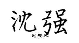 何伯昌沈强楷书个性签名怎么写
