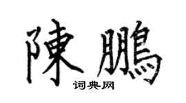 何伯昌陈鹏楷书个性签名怎么写