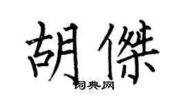 何伯昌胡杰楷书个性签名怎么写