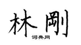 何伯昌林刚楷书个性签名怎么写