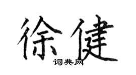 何伯昌徐健楷书个性签名怎么写