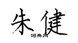 何伯昌朱健楷书个性签名怎么写
