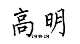 何伯昌高明楷书个性签名怎么写