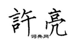 何伯昌许亮楷书个性签名怎么写