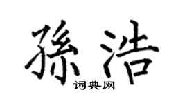 何伯昌孙浩楷书个性签名怎么写