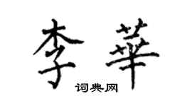 何伯昌李华楷书个性签名怎么写