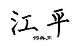 何伯昌江平楷书个性签名怎么写