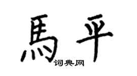 何伯昌马平楷书个性签名怎么写