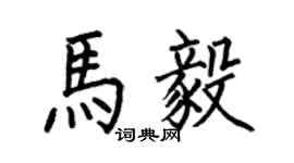 何伯昌马毅楷书个性签名怎么写