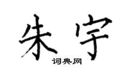 何伯昌朱宇楷书个性签名怎么写
