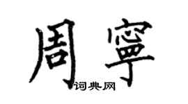 何伯昌周宁楷书个性签名怎么写